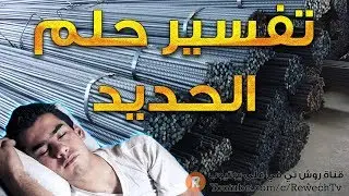 تفسير حلم الحديد - ما معنى رؤية الحديد في الحلم ؟ - سلسلة تفسير الأحلام