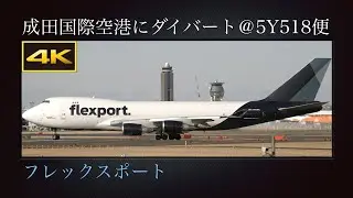 4K 世界で唯一のレア機 : テッド・スティーブンス・アンカレッジ国際空港からダイバートで、冬の成田国際空港に飛来  フレックスポート  Boeing 747-45EF(SCD)  N485MC