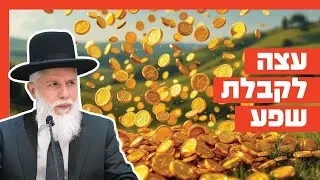 הרב זמיר כהן - עצה לקבלת שפע