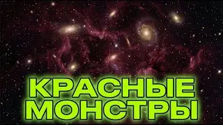 Три «Красных Монстра»: Главная находка телескопа Уэбб 🔴 Путешествие в глубокий космос 24/7