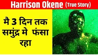 समंदर की गहराई में वो तीन दिन तक ज़िंदा रहा, Harrison Okene story in hindi