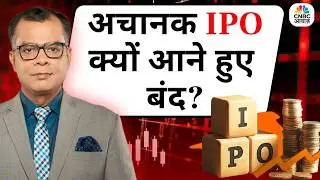 Editor's Take | Anuj Singhal On IPO | अचानक IPO क्यों आने हुए बंद ?