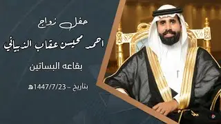 حفل زواج احمد محيسن عقاب الذبياني
