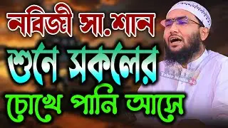 নবিজী সা. শান শুনে সকলের চোখে পানি চলে আসে শুয়াইব আহমদ আশ্রাফী নতুন ওয়াজ Shuaib Ahmad Ashrafi waz