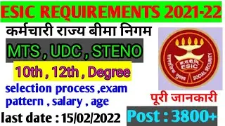 ESIC requirement 2021-22| UDC, STENO, MTS requirements 2022 #esic vacancy 2021