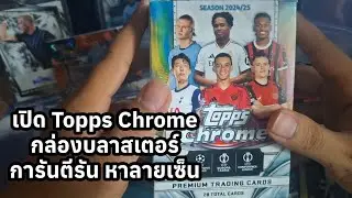 เปิด 2024-25 Topps Chrome UEFA Club Competitions - ValueBox