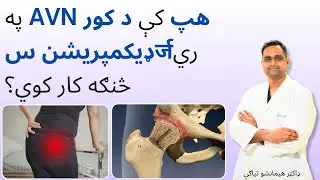 په AVN هپ کې د کور ډيکمپريشن سर्जري څنګه کار کوي؟ | Core Decompression surgery in Pashto