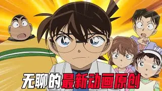 柯南最新动漫原创案件，因为贪财而丧命的女人，十分无聊的一集
