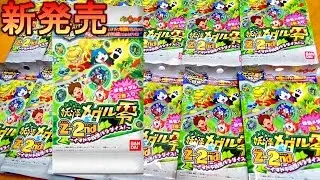 【開封】Z-2nd妖怪メダル零　遂に転売対策！中身判別不可能　アソート確認