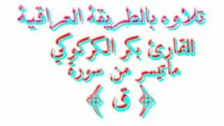 ملا بكر سورة ق