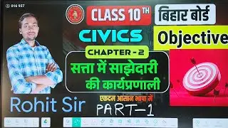 सत्ता में साझेदारी के कार्य प्रणाली का ऑब्जेक्टिव by Rohit Sir #civics #rohitsir #class10 