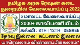 தமிழக ரேஷன் கடை வேலைவாய்ப்பு 2022 | TN RATION JOBS 2022 | TNCSC JOBS 2022