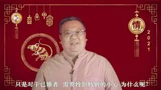 Grand Master Phang - 鼠感情 2021 Rat Zodiac Romance Analysis for 2021