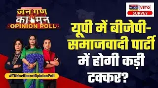 Opinion Poll | UP में Farmers Protest का कितना प्रभाव पड़ने वाला है ? Assembly Elections 2022