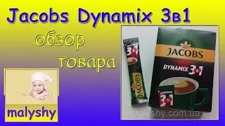 JACOBS DYNAMIX 3 в 1