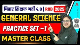 BPSC TRE 4.0, RRB, DSSSB & KVS 2025 | General Science Practice Set 1 | By Kanak Ma'am