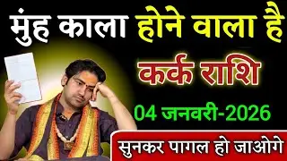 कर्क राशि ऐसी भयंकर घटना होगी की सुनकर पागल हो जाओगे। Kark Rashi