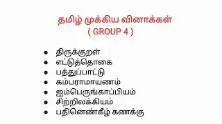 தமிழ் முக்கிய வினாக்கள் / GROUP - 4
