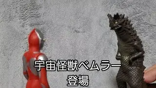 【ｳﾙﾄﾗﾏﾝ】ウルトラソフビシリーズの宇宙怪獣ベムラーを紹介する動画【初代ウルトラマン配信記念】