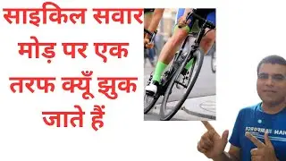 Why does cycle rider bend himself on curve?#physics#iit#icse#neet#pw#physicswallah#circularmotion