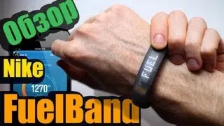 Обзор браслета Nike FuelBand