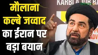 Iran Crisis : मौलाना कल्बे जव्वाद का ईरान पर बड़ा बयान | Salaam TV
