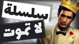 ليه سلسلة اللعبة دي عمرها ماهتموت !!! mafia