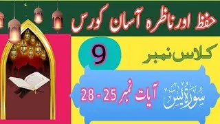 Surah Yaseen Ayaat 25&ndash;28 | Lesson No. 9 | Hifz o Nazra with Tajweed (Urdu) سورۃ یٰسین l