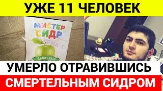 Смертельный напиток &laquo;Мистер Сидр&raquo; ищут по всей России