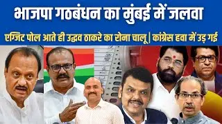 भाजपा गठबंधन का मुंबई में जलवा| Maharashtra BMC Election Exit Poll Result| BMC Exit Poll | BJP
