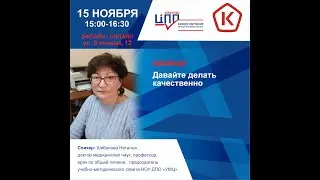 Вебинар «Давайте делать качественно»
