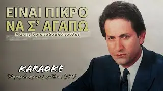 Είναι πικρό να σ’ αγαπώ - Χριστοδουλόπουλος [Hristodoulopoulos] (καραόκε / karaoke) HD