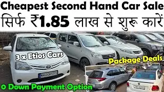 ₹1.85 लाख से शुरू अच्छी और सस्ती कारें🔥|100% Finance Option😀|Cheapest Used Cars For Sale|Low Budget
