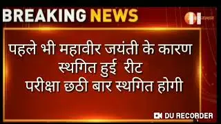 reet exam cancel 2021 news today