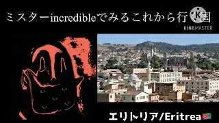 ミスターインクレディブルでみるこれから行く国