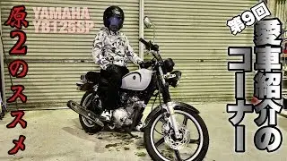 #121★第9回 愛車紹介のコーナー YAMAHA(ヤマハ)YB125SP