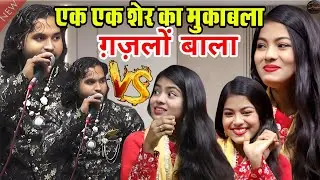 एक एक शेर का धमाके और मजेदार मुकाबला ll Singer Baby Zara Disko & Ahsan Sultani ll Superhit Muqawla 