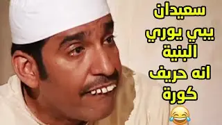 سعيدان يبي يوري البنية انه حريف كورة و في الاخر طلع هو وعليان فاشلين في كل شيئ🤣🤣طاش ما طاش