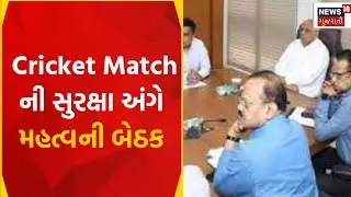 Cricket Security: Cricket Match ની સુરક્ષા અંગે મહત્વની બેઠક | Gujarati News | News18 Gujarati