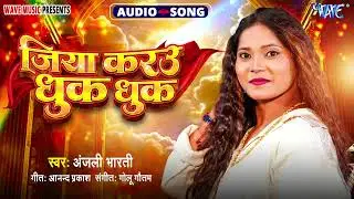 जिया करे धुक धुक - New सुपरहिट #Magahi Song - Jiya Krau Dhuk Dhuk - #Anjali Bharti
