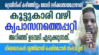 ട്രെയിനിംഗ് കഴിഞ്ഞിട്ടും ജോലി ലഭിക്കാതായപ്പോഴാണ് കൂട്ടുകാരി വഴി കൃപാസനത്തെപ്പറ്റി അറിഞ്ഞ് ഉടമ്പടി