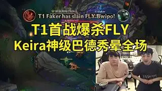 【英雄联盟】姿态看T1首战爆杀FLY，Keira神级巴德戏耍全场：T1还是猛啊，MVP只能给Keria！