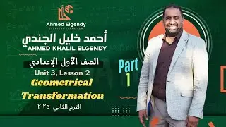 ماث 1ع Geometrical Transformations - Reflection ترم2 وحدة3 درس 3 Math Prep1 T2 U3 L3 Reflection