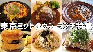 【六本木ミッドタウン ランチ特集】都心で頂く上質なランチをご紹介します！