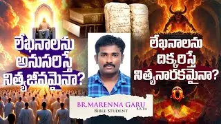 లేఖనాలను అనుసరిస్తే నిత్యజీవమైనా? లేఖనాలను దిక్కరిస్తే నిత్యనారకమైనా? #9108569654#Holy Bible