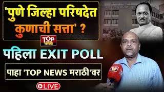 ZP ELECTION | PRAB EXIT POLL| PUNE ZP ELECTION: 'पुणे जिल्हा परिषदेत कुणाची सत्ता' ? #live