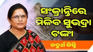 Subhadra Money Transfer || #suchanadata
