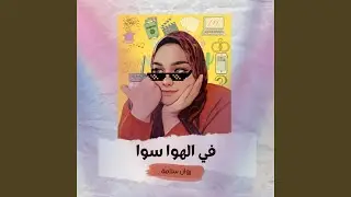 Intro Fe Elhawa Sawa