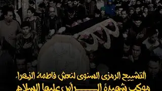 التشيع السنوي فـــاطِـمـة الزهراء // الرواية الثانية // موكب شهيدة الراس