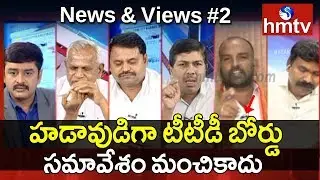 Debate On YCP Objects TTD Board Members Meeting | News & Views | hmtv